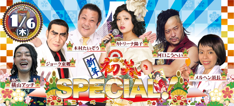 ものまねショーレストランそっくり館キサラ新年初笑いSPECIAL