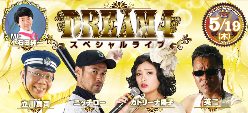 ものまねショーレストランそっくり館キサラDREAM4スペシャルライブ