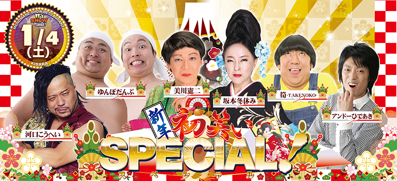 新年初笑いSPECIAL！