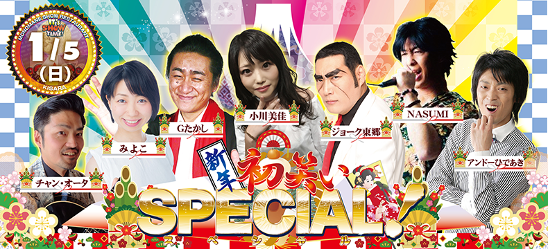 新年初笑いSPECIAL！