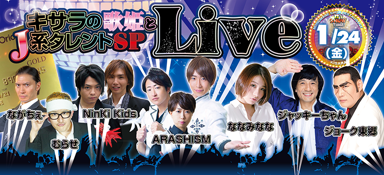 キサラの歌姫とJ系タレントSP Live