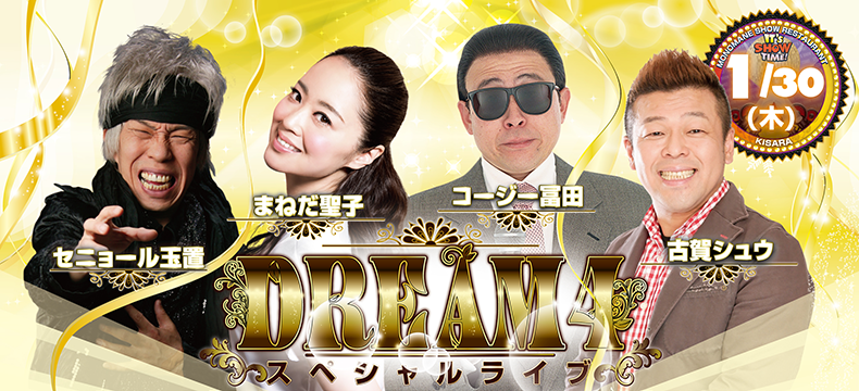 DREAM4スペシャルライブ