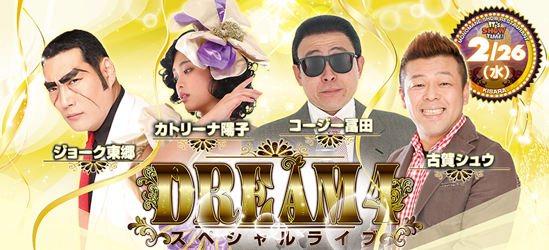 DREAM4スペシャルライブ