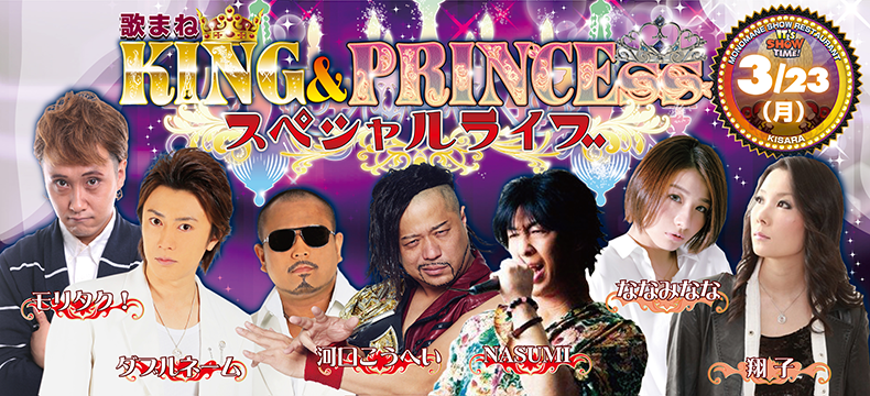 歌まねKING&PRINCESSスペシャルライブ