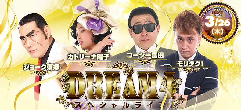 DREAM4スペシャルライブ