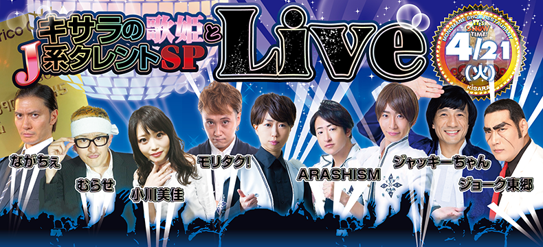 キサラの歌姫とJ系タレントSP Live