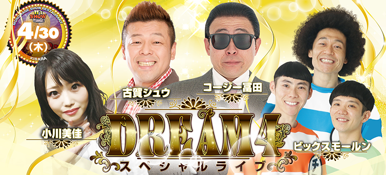 DREAM4スペシャルライブ