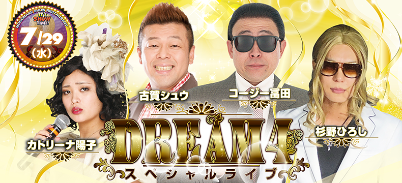 DREAM4スペシャルライブ