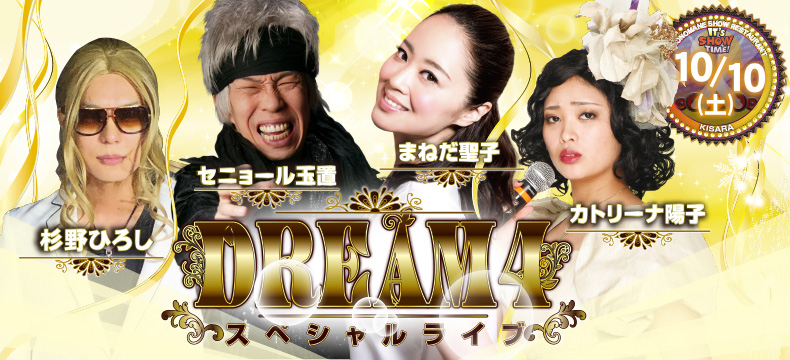 DREAM4 スペシャルライブ