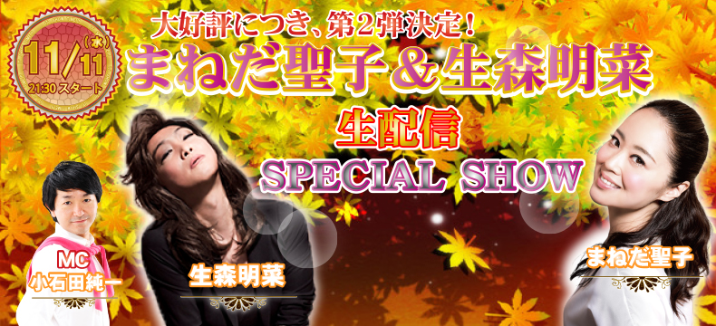 ものまねショーレストランそっくり館キサラ「まねだ聖子&生森明菜生配信SPECIAL SHOW」