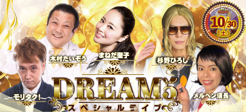 ものまねショーレストランそっくり館キサラDREAM5スペシャルライブ