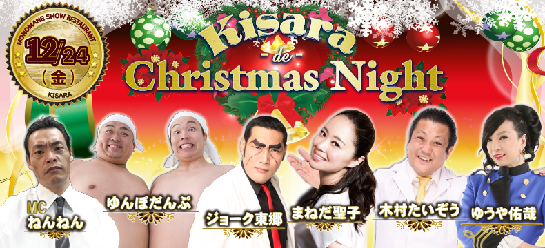 ものまねショーレストランそっくり館キサラKisara de Christmas Night