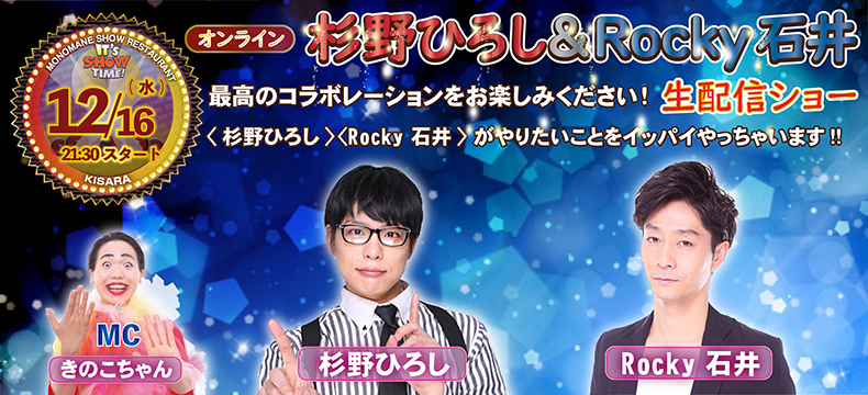 ものまねショーレストランそっくり館キサラ杉野ひろし＆Rocky石井　オンライン　生配信ショー