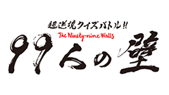 超逆境クイズバトル！！99人の壁