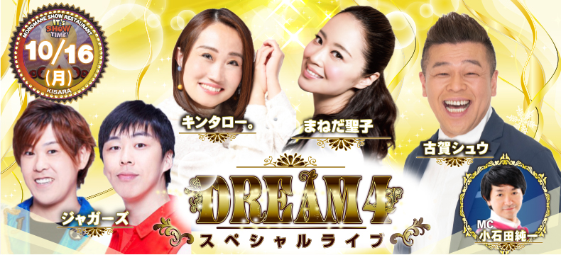 ものまねショーレストランそっくり館キサラDREAM4スペシャルライブ