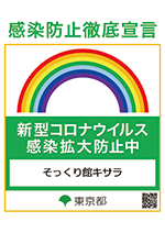 新型コロナウイルス感染拡大防止中