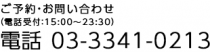 03-3341-0213