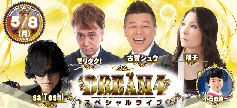 ものまねショーレストランそっくり館キサラDREAM4スペシャルライブ