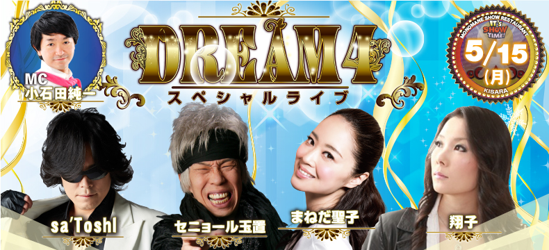 ものまねショーレストランそっくり館キサラDREAM4スペシャルライブ