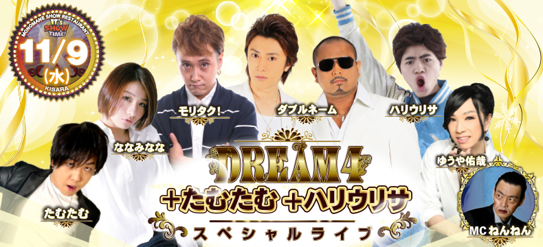 ものまねショーレストランそっくり館キサラDREAM4スペシャルライブ+たむたむ+ハリウリサ