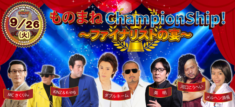 ものまねショーレストランそっくり館ものまねChampionShip!ファイナリストの宴