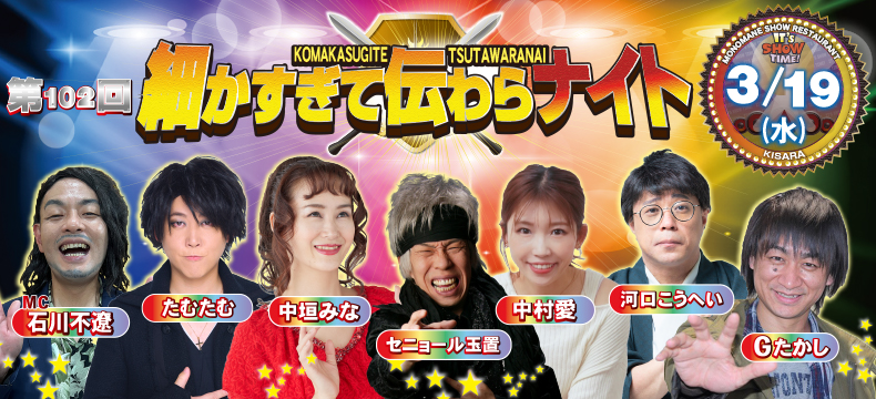 ものまねショーレストランそっくり館キサラ・第102回細かすぎて伝わらナイト