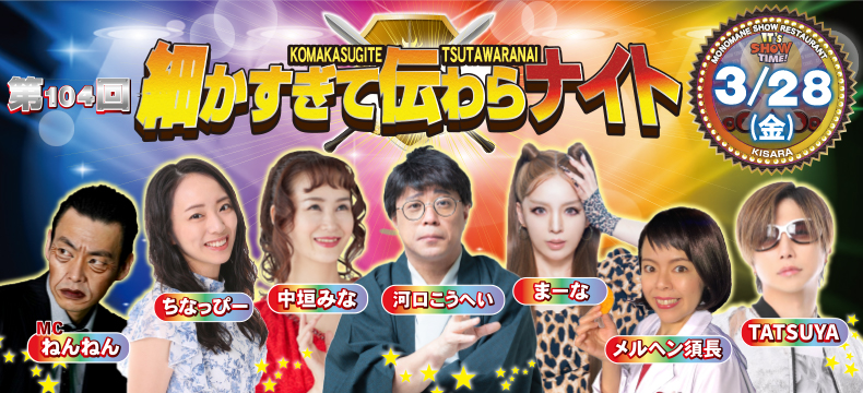 ものまねショーレストランそっくり館キサラ・第104回細かすぎて伝わらナイト