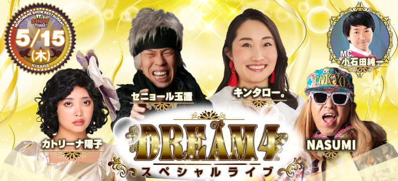 ものまねショーレストランそっくり館キサラ・DREAM4スペシャルライブ