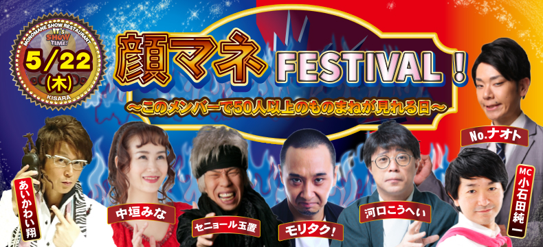 ものまねショーレストランそっくり館キサラ・顔マネFESTIVAL!～このメンバーで50人以上のものまねが見れる日～