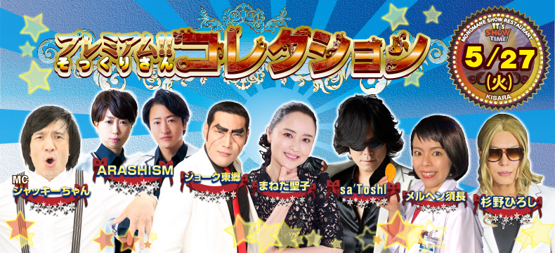 ものまねショーレストランそっくり館キサラ・プレミアム！！そっくりさんコレクション