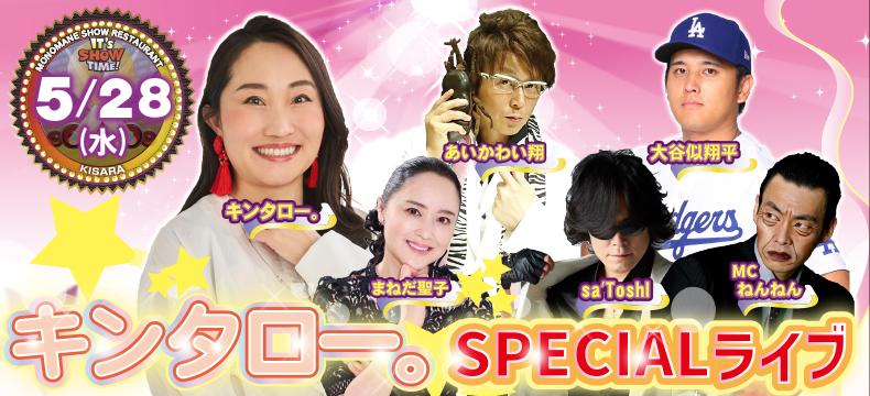 ものまねショーレストランそっくり館キサラ・キンタロー。SPECIALライブ