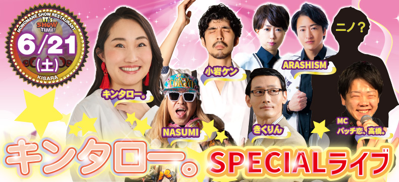 ものまねショーレストランそっくり館キサラ・キンタロー。SPECIALライブ