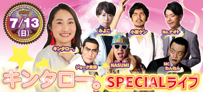 ものまねショーレストランそっくり館キサラ・キンタロー。SPECIALライブ