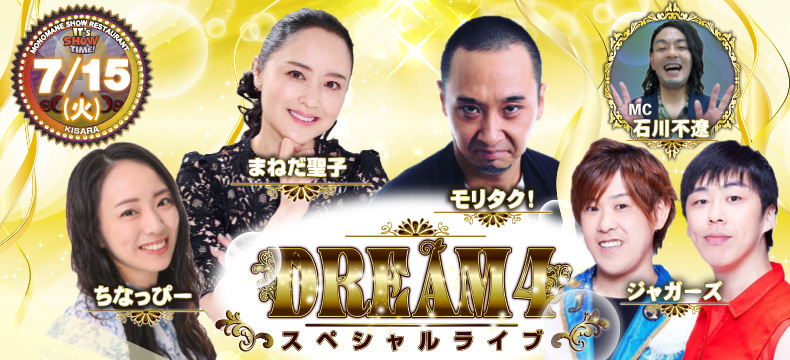 ものまねショーレストランそっくり館キサラ・DREAM4スペシャルライブ