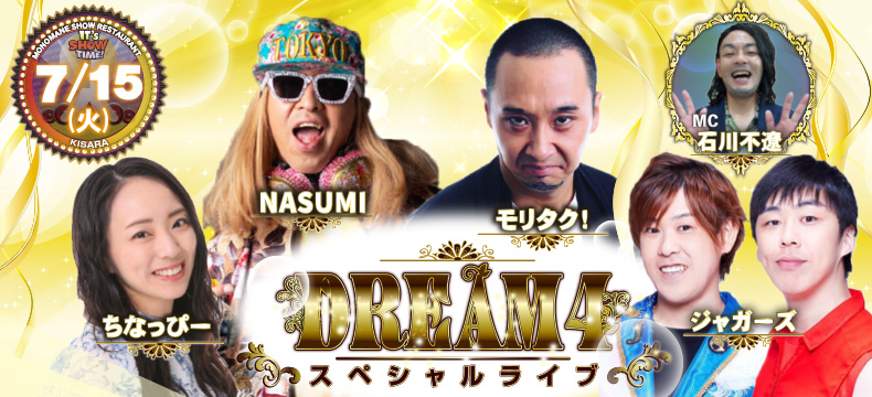 ものまねショーレストランそっくり館キサラ・DREAM4スペシャルライブ