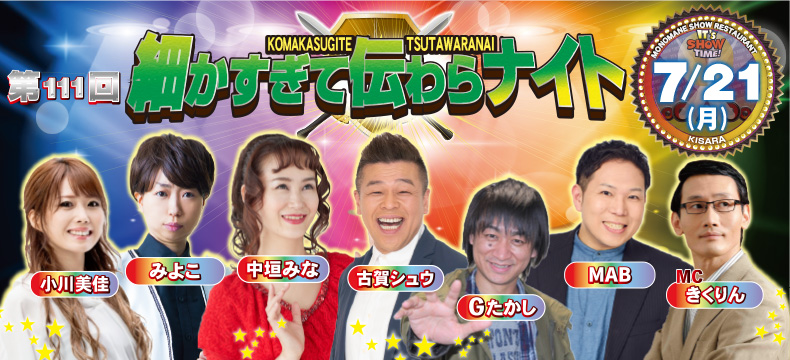 ものまねショーレストランそっくり館キサラ・第111回細かすぎて伝わらナイト