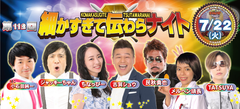 ものまねショーレストランそっくり館キサラ・第112回細かすぎて伝わらナイト