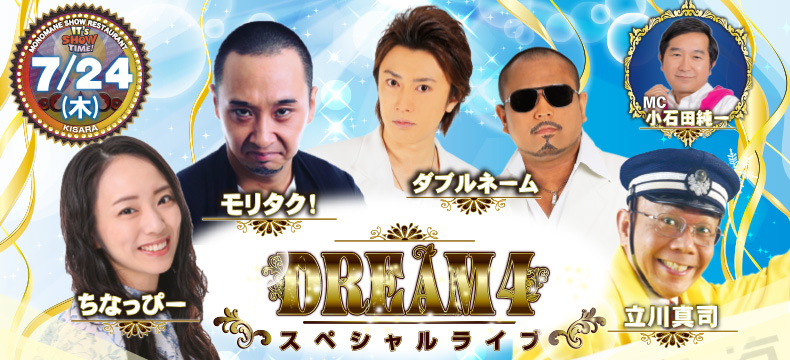 ものまねショーレストランそっくり館キサラ・DREAM4スペシャルライブ