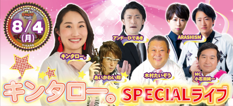 ものまねショーレストランそっくり館キサラ・キンタロー。SPECIALライブ