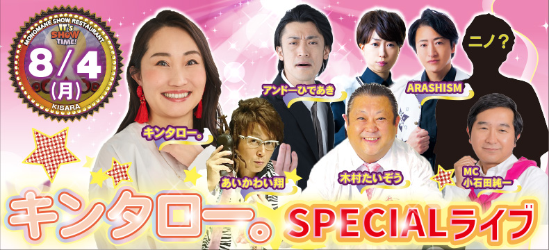 ものまねショーレストランそっくり館キサラ・キンタロー。SPECIALライブ