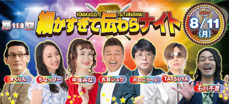 ものまねショーレストランそっくり館キサラ・第113回細かすぎて伝わらナイト