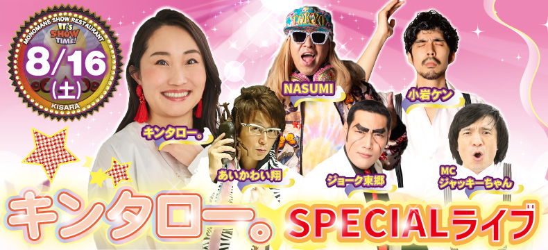 ものまねショーレストランそっくり館キサラ・キンタロー。SPECIALライブ