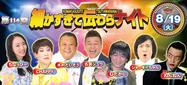 ものまねショーレストランそっくり館キサラ・第114回細かすぎて伝わらナイト