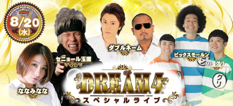 ものまねショーレストランそっくり館キサラ・DREAM4スペシャルライブ