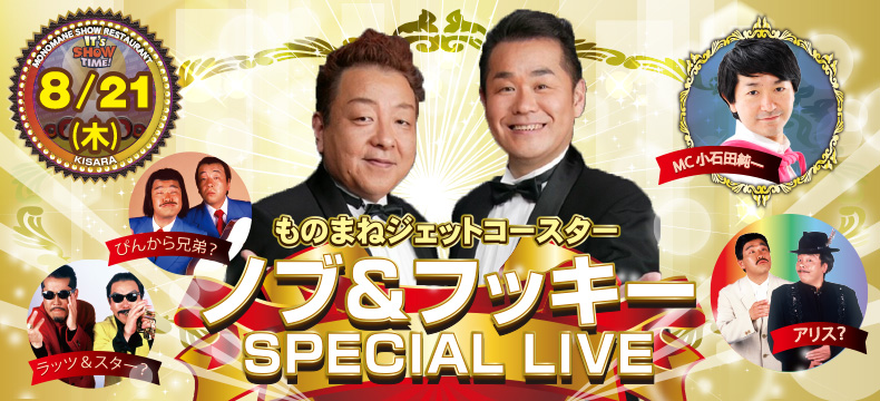 ものまねショーレストランそっくり館キサラ・ノブ&フッキーSPECIAL LIVE