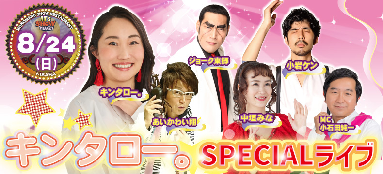 ものまねショーレストランそっくり館キサラ・キンタロー。SPECIALライブ