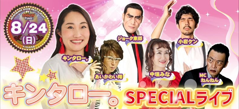 ものまねショーレストランそっくり館キサラ・キンタロー。SPECIALライブ