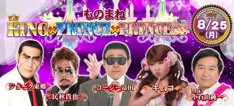 ものまねショーレストランそっくり館キサラ・ものまねKing×Prince×Princess
