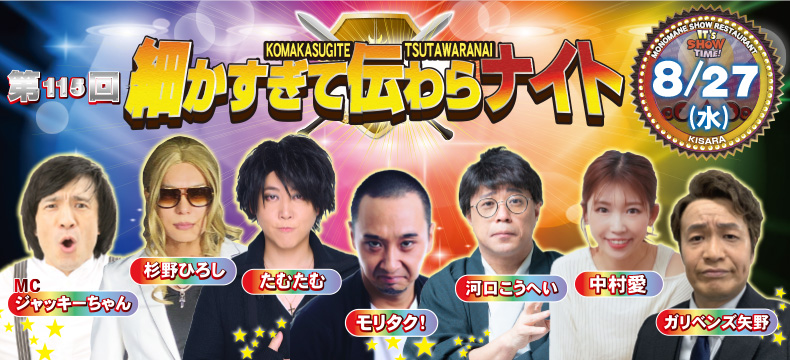 ものまねショーレストランそっくり館キサラ・第115回細かすぎて伝わらナイト