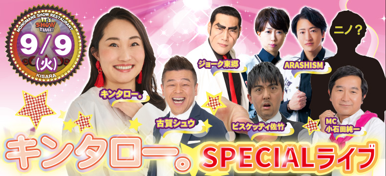 ものまねショーレストランそっくり館キサラ・キンタロー。SPECIALライブ